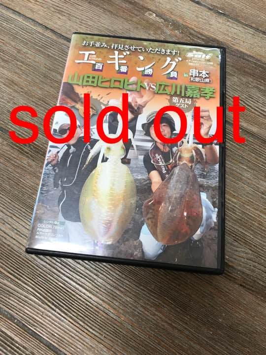山田ヒロヒト 広川嘉孝 エギング百番勝負 DVD