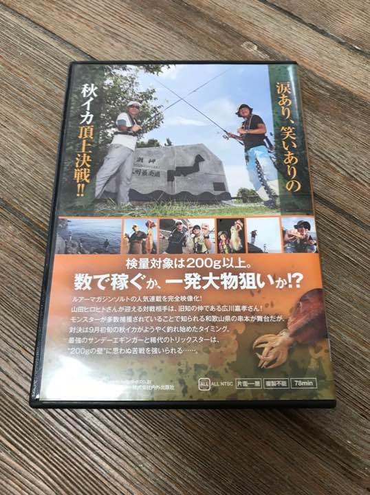 山田ヒロヒト 広川嘉孝 エギング百番勝負 DVD