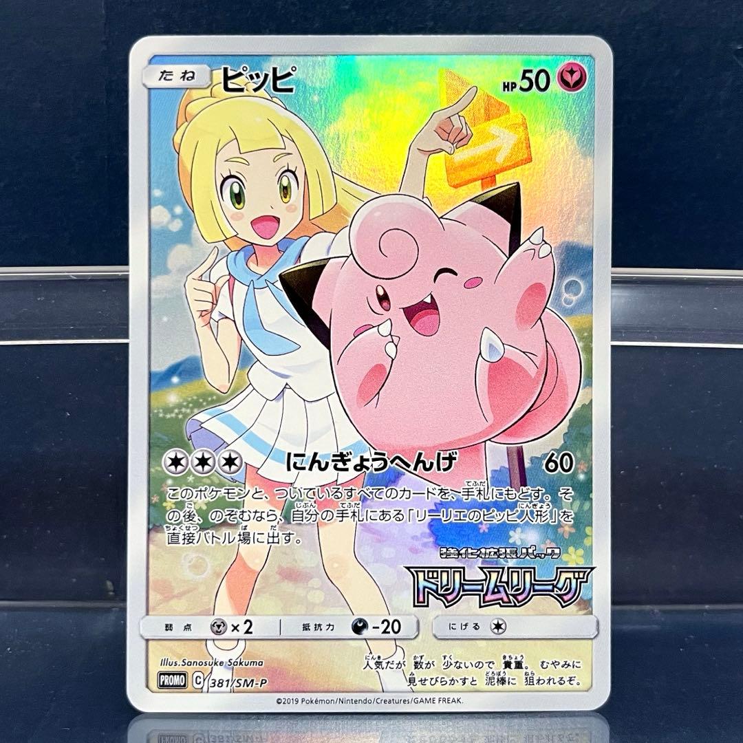 ポケモン　ピッピ　CHR 仕様　PROMO プロモ　リーリエ