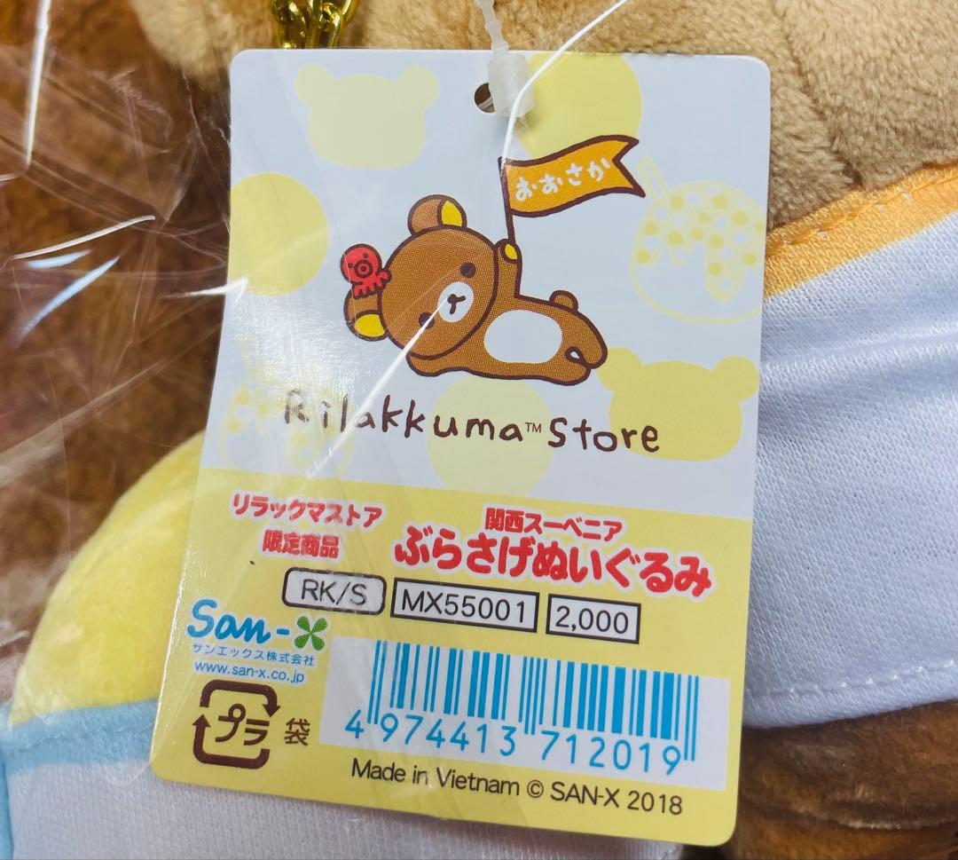 リラックマ リラックマストア限定 ぬいぐるみ 関西スーベニア
