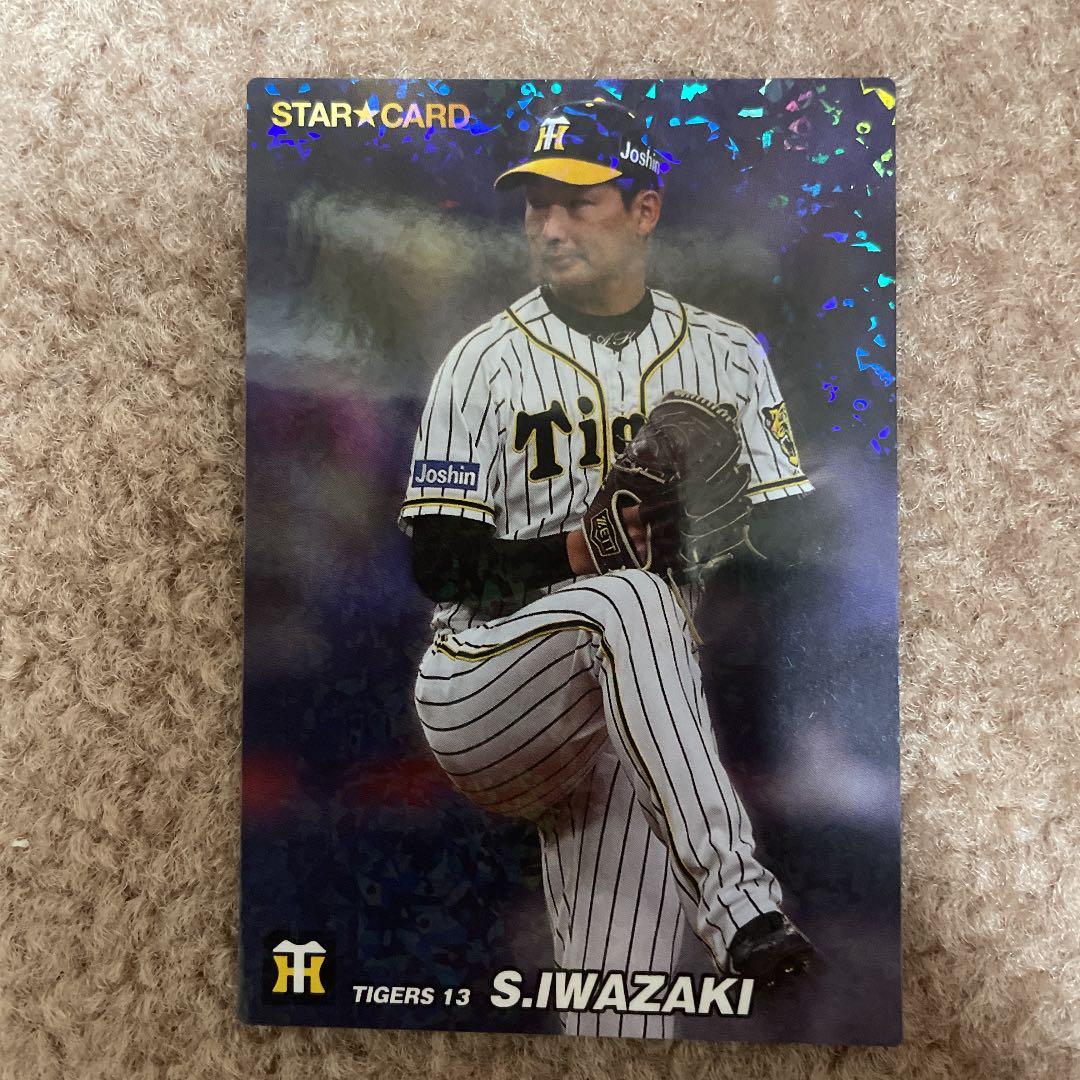 プロ野球チップス2022阪神岩崎優