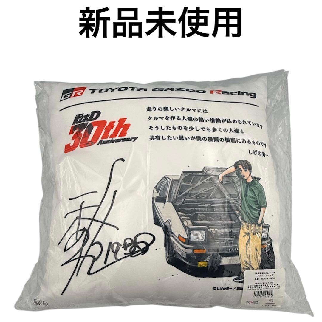 【未開封】超レア品 頭文字D 30th TGRコラボ クッション 大人気商品