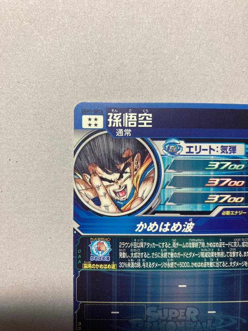 スパードラゴンボールヒーローズ UGM1-SEC4孫悟空　シリアル悟空