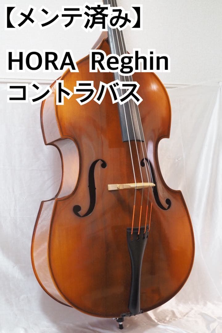 【メンテ済み】HORA ホラ Reghin コントラバス　3/4 杉藤　弓