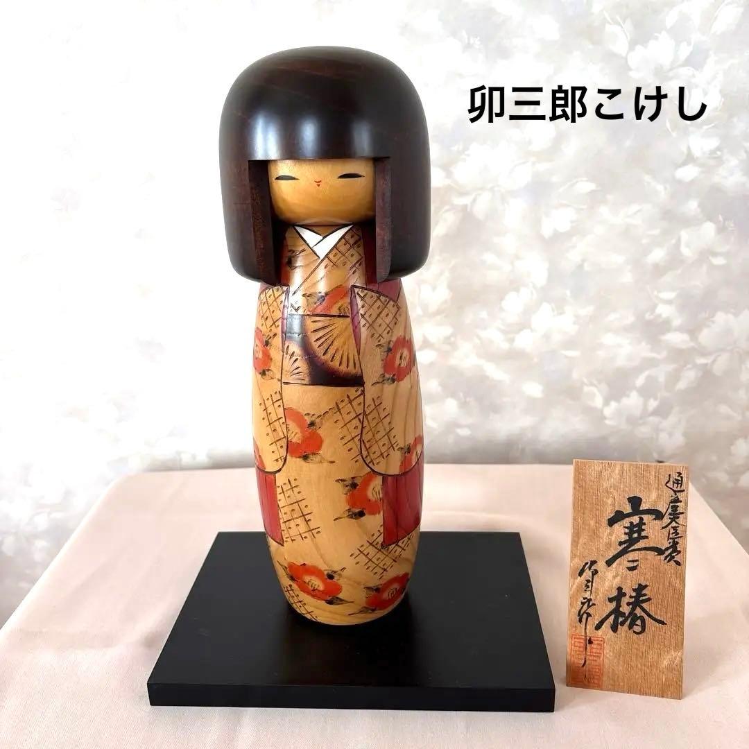 卯三郎こけし❗️ 伝統工芸品の 木製こけし