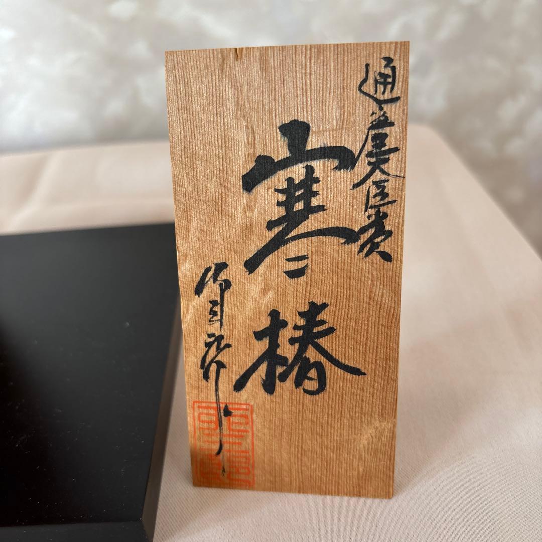 卯三郎こけし❗️ 伝統工芸品の 木製こけし