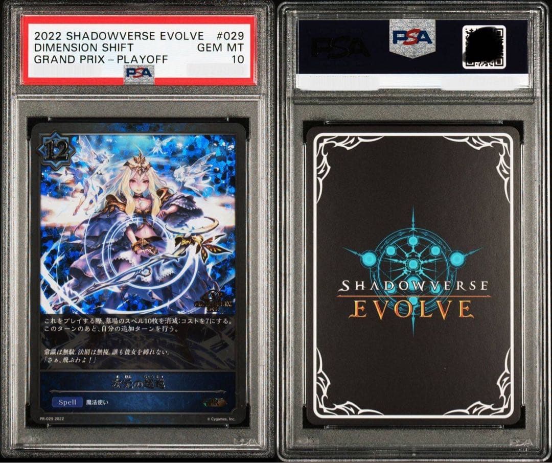 シャドウバースエボルヴ 次元の超越 GPプロモ PSA10