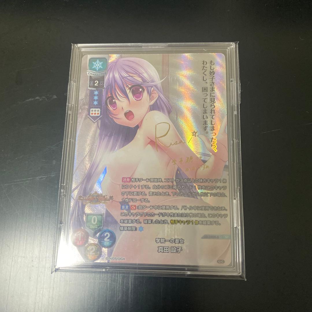 SP 学院一の淑女 真田 設子(サイン入り)