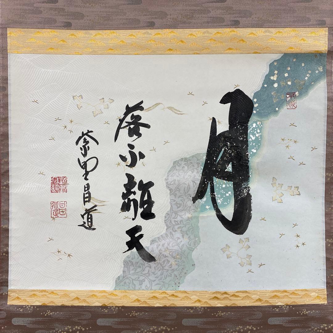 美品 掛け軸 大徳寺 前田昌道作 懐紙「月落不離天」共箱 禅語 茶掛