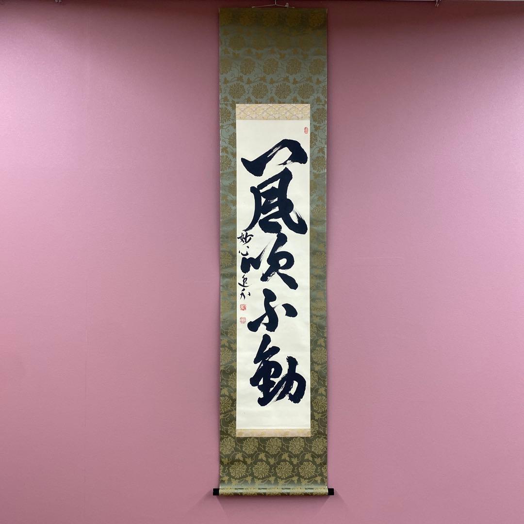 美品 掛け軸 梶浦逸外作「八風吹不動」妙心寺 共箱 禅語 茶掛け