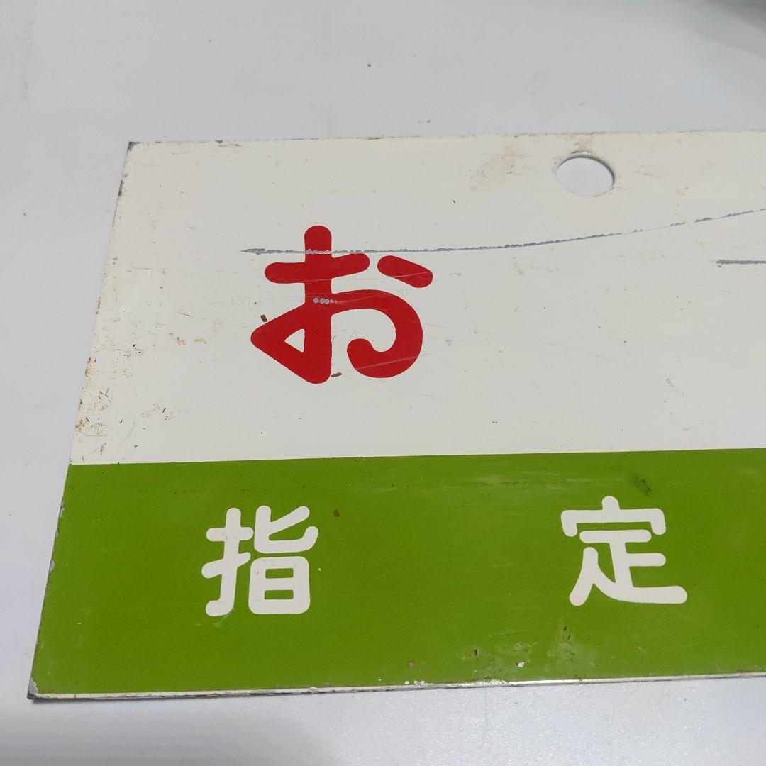 【鉄道サボ　愛称板】（表）おが　指定席　○秋（裏）白