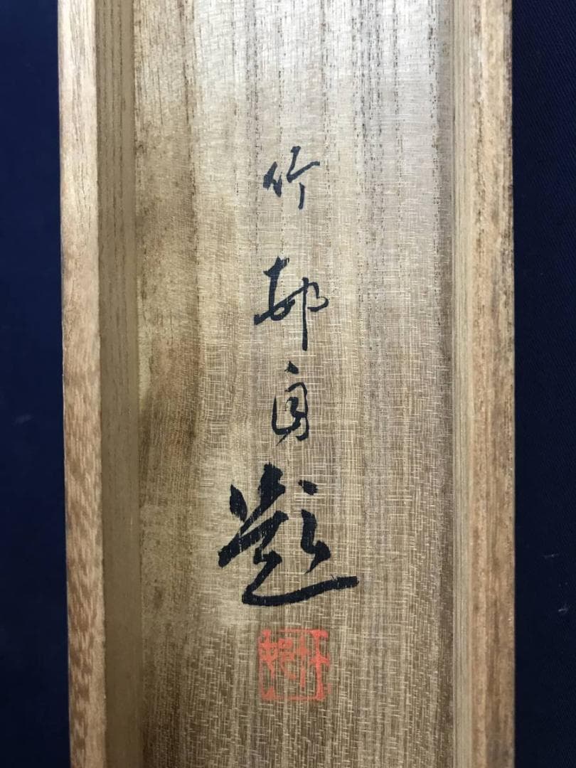 真作/田近竹邨/早春図/掛軸/名家伝来/AE-196