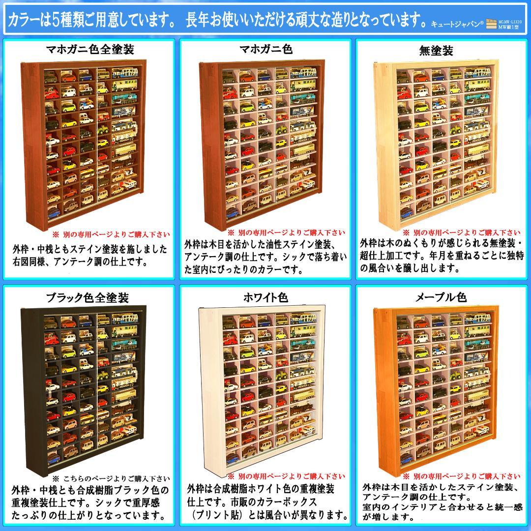 ブラック色全塗装 アクリル障子付 トミカ８０台 ロングトミカ２０台 収納 日本製