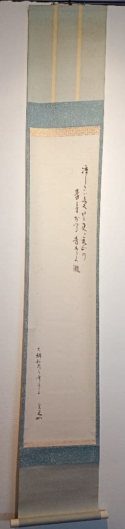 【茶道具】表千家　堀内宗完筆　大綱和尚詠歌　瀧の歌「涼しさは,,,」軸Ｃ122
