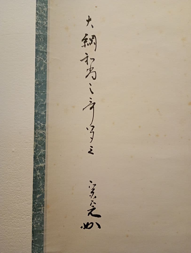 【茶道具】表千家　堀内宗完筆　大綱和尚詠歌　瀧の歌「涼しさは,,,」軸Ｃ122