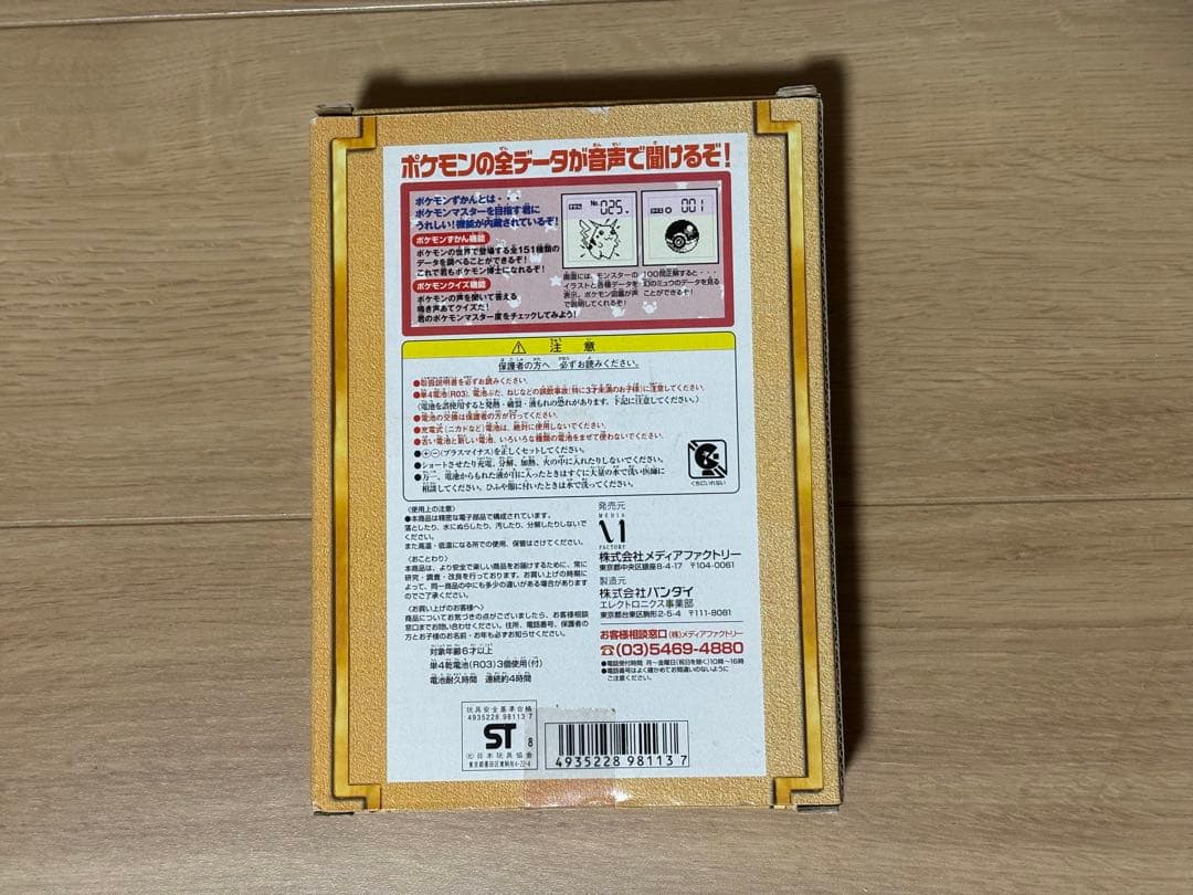 初代ポケモンずかん　1998 レトロレア