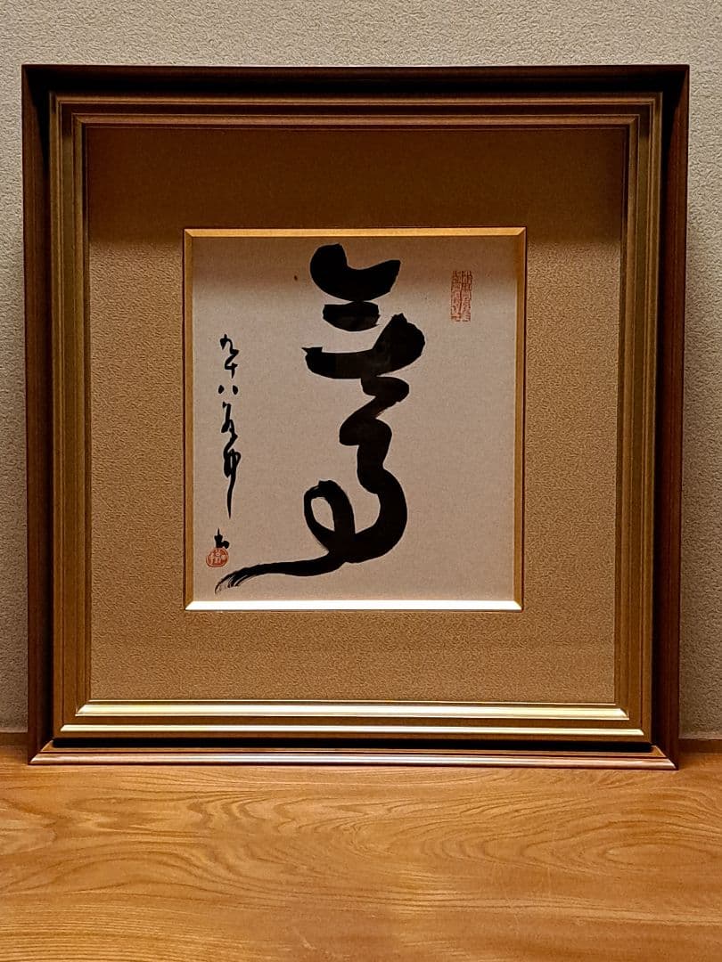 平櫛田中　書　平櫛弘子鑑定付