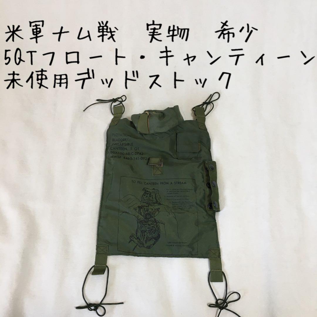 米軍ベトナム戦争/激レア/5QTキャンティーン・カバー/実物セット