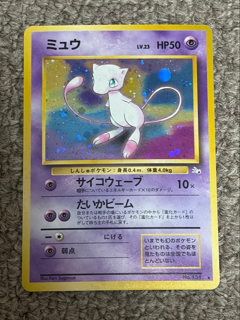 ミュウ ★ 第3弾拡張パック 化石の秘密　旧裏