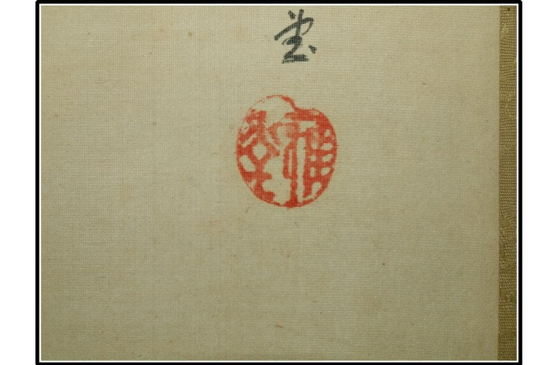 日本時代の掛け軸その　肉筆保証　中国骨董品古美術 X995C3-3