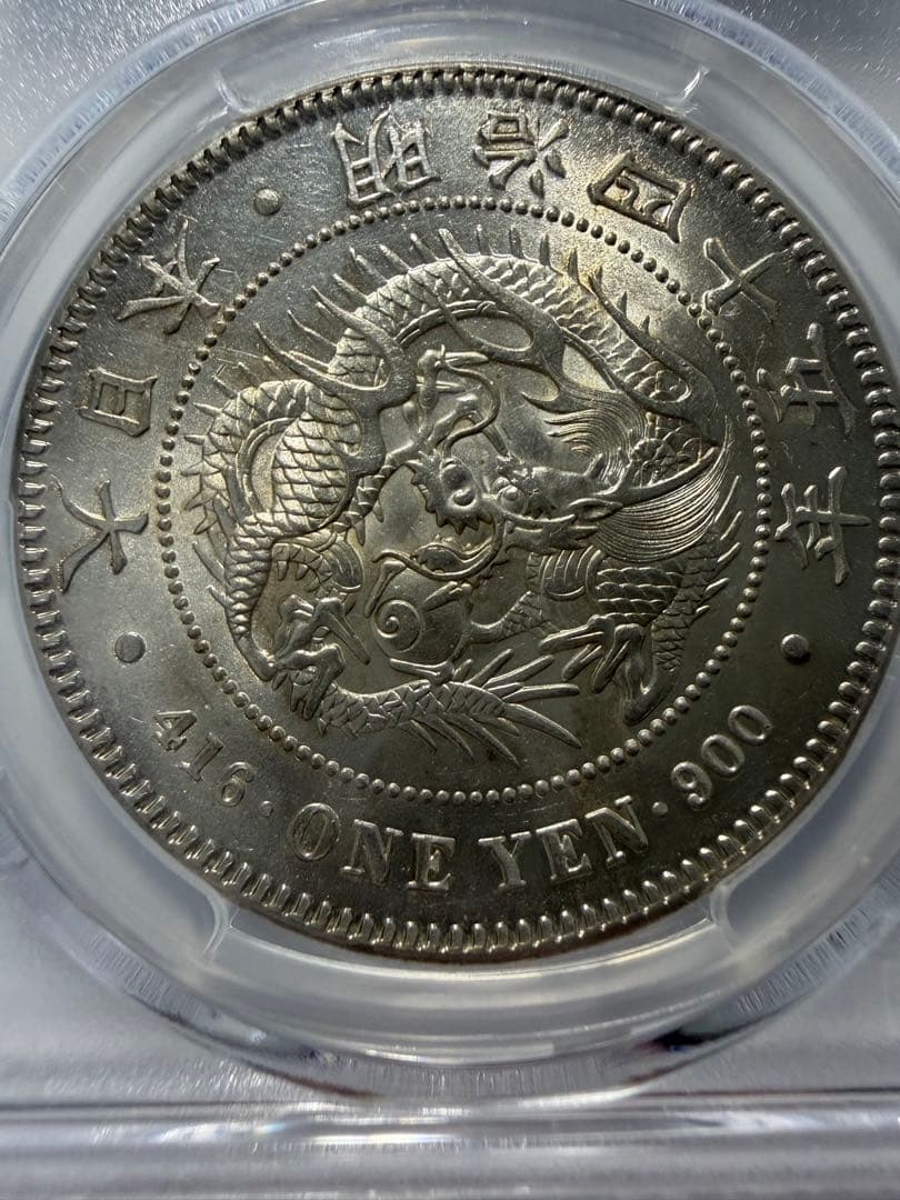 本物保証　PCGSMS62 1円銀貨　一圓銀貨　円銀　明治45年　古銭