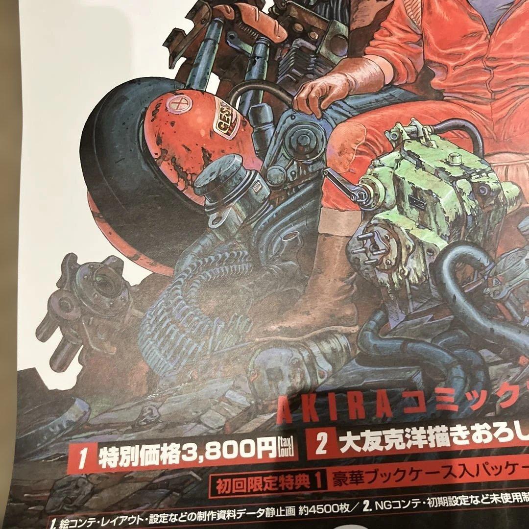 美品　非売品　AKIRA アキラ　大友克洋　B2サイズ　ポスター　DVD購入特典
