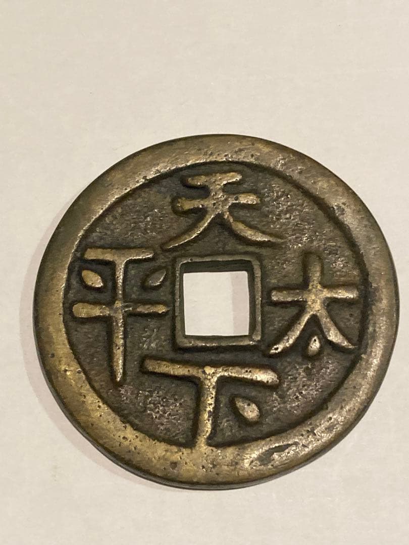 中国古銭　絵銭　穴銭　大型　5点　まとめて