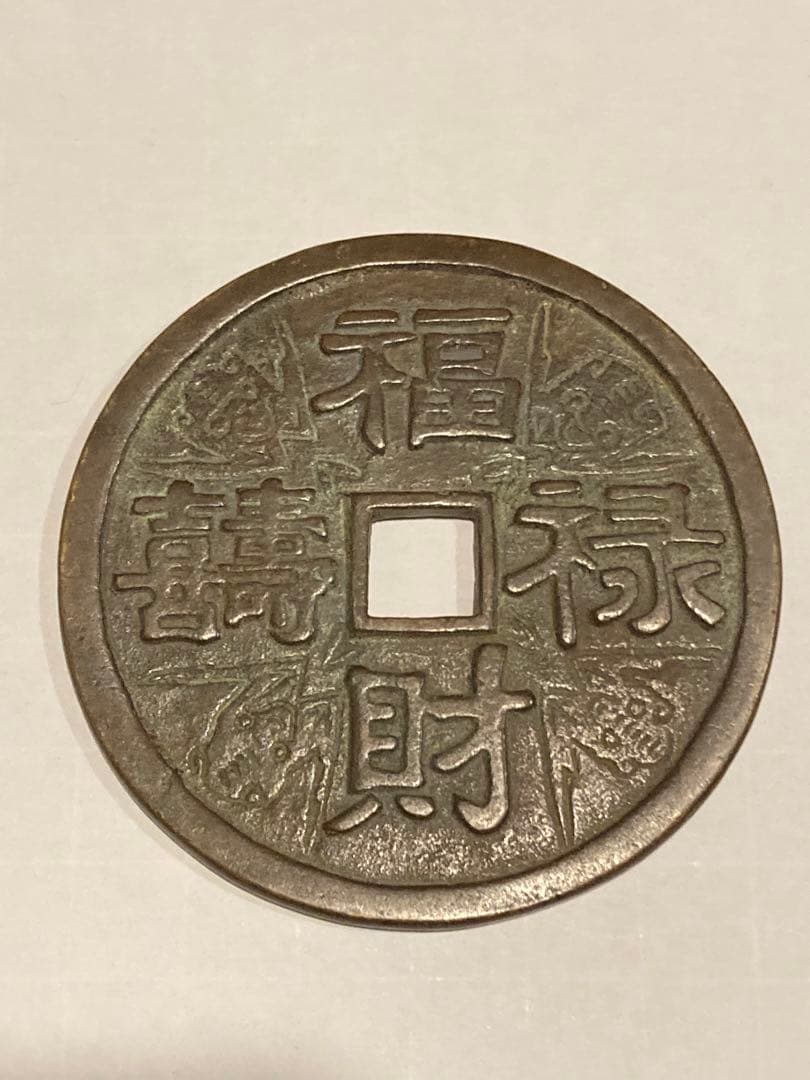 中国古銭　絵銭　穴銭　大型　5点　まとめて