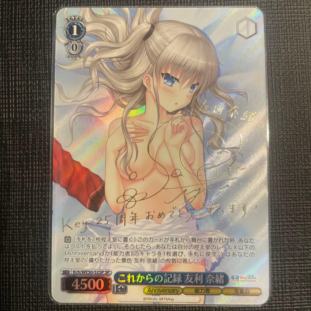 これからの記録　友利奈緒　SP