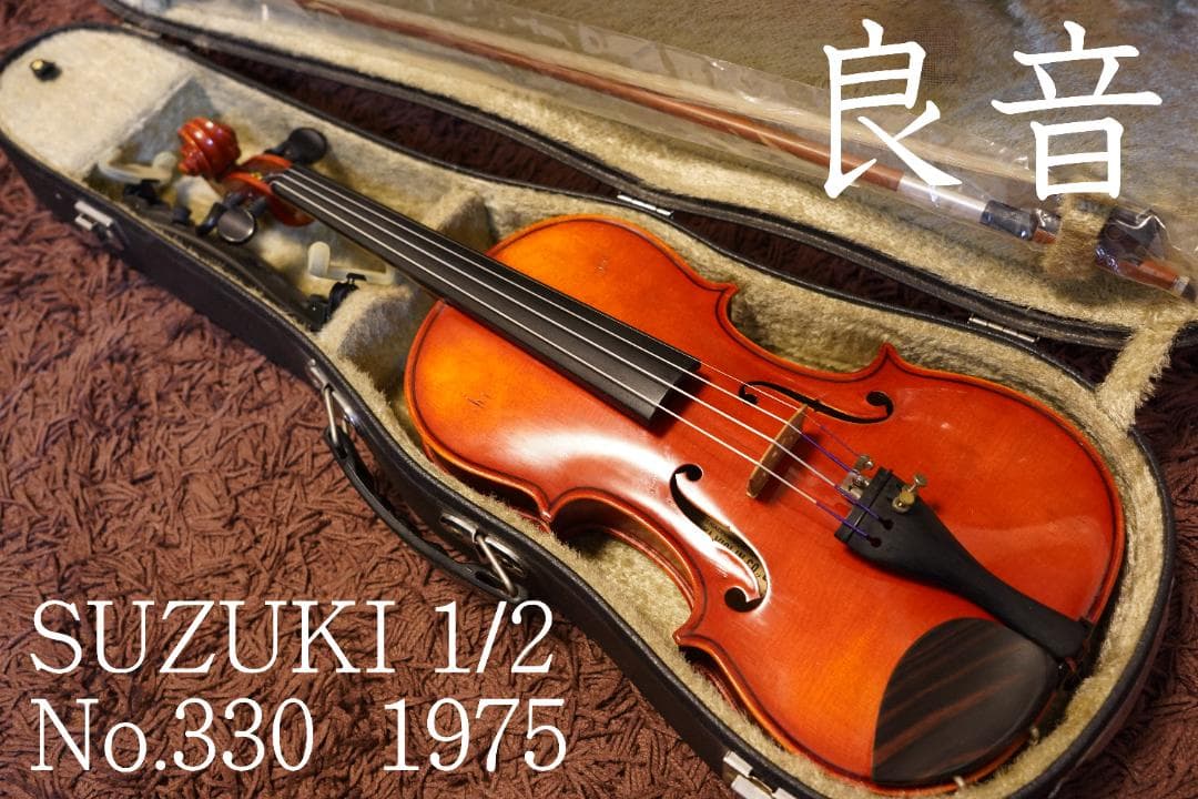 【黄金期・良音】　スズキ　バイオリン　No.330 1/2　70年代　新品弓