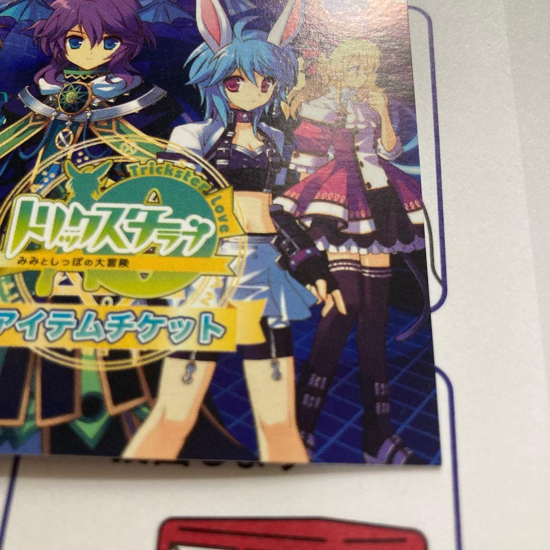 トリックスター 0 ラブ アイテムチケット カード