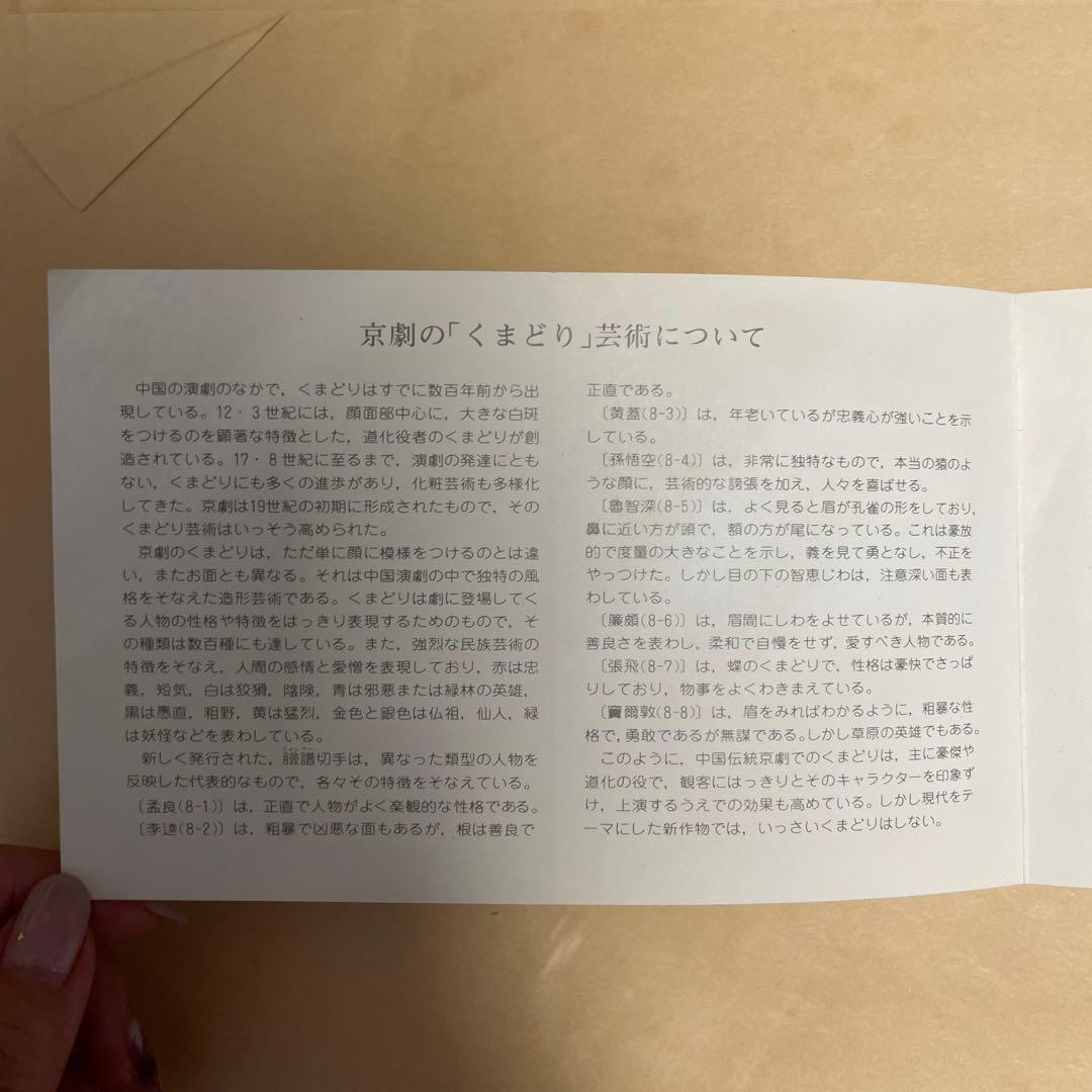 中国切手　京劇のくまどり　８種完　T45+京劇の女役8種完　T87