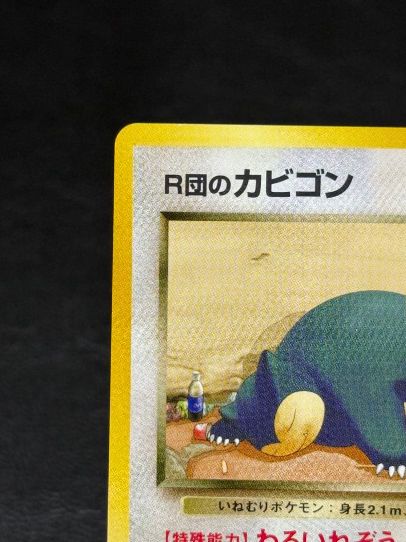 R団のカビゴン ★ ジム拡張第2弾 闇からの挑戦 旧裏