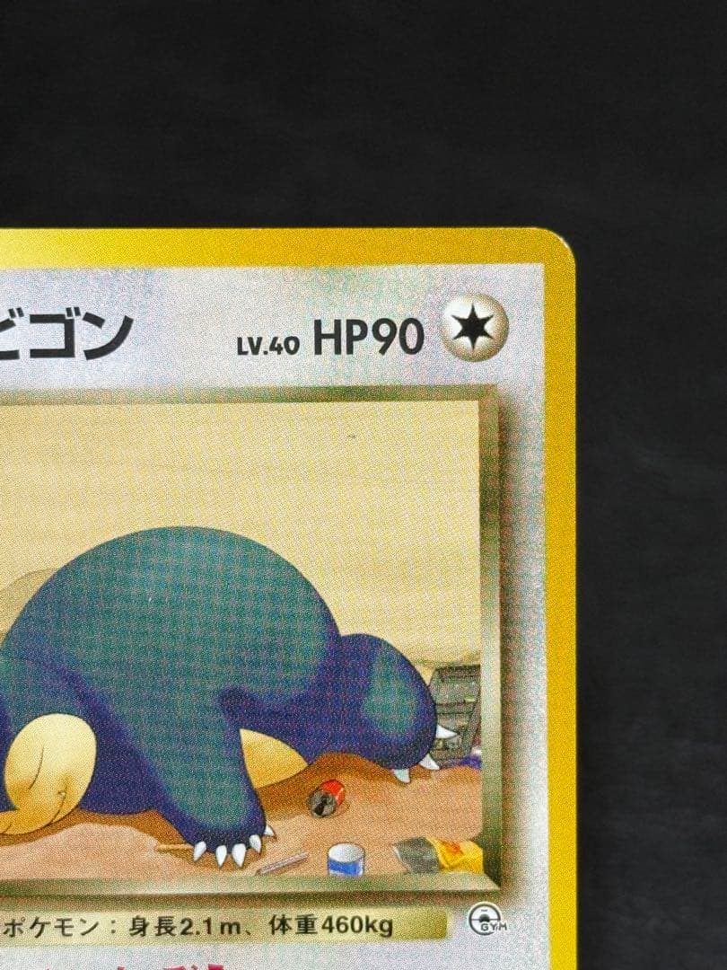 R団のカビゴン ★ ジム拡張第2弾 闇からの挑戦 旧裏