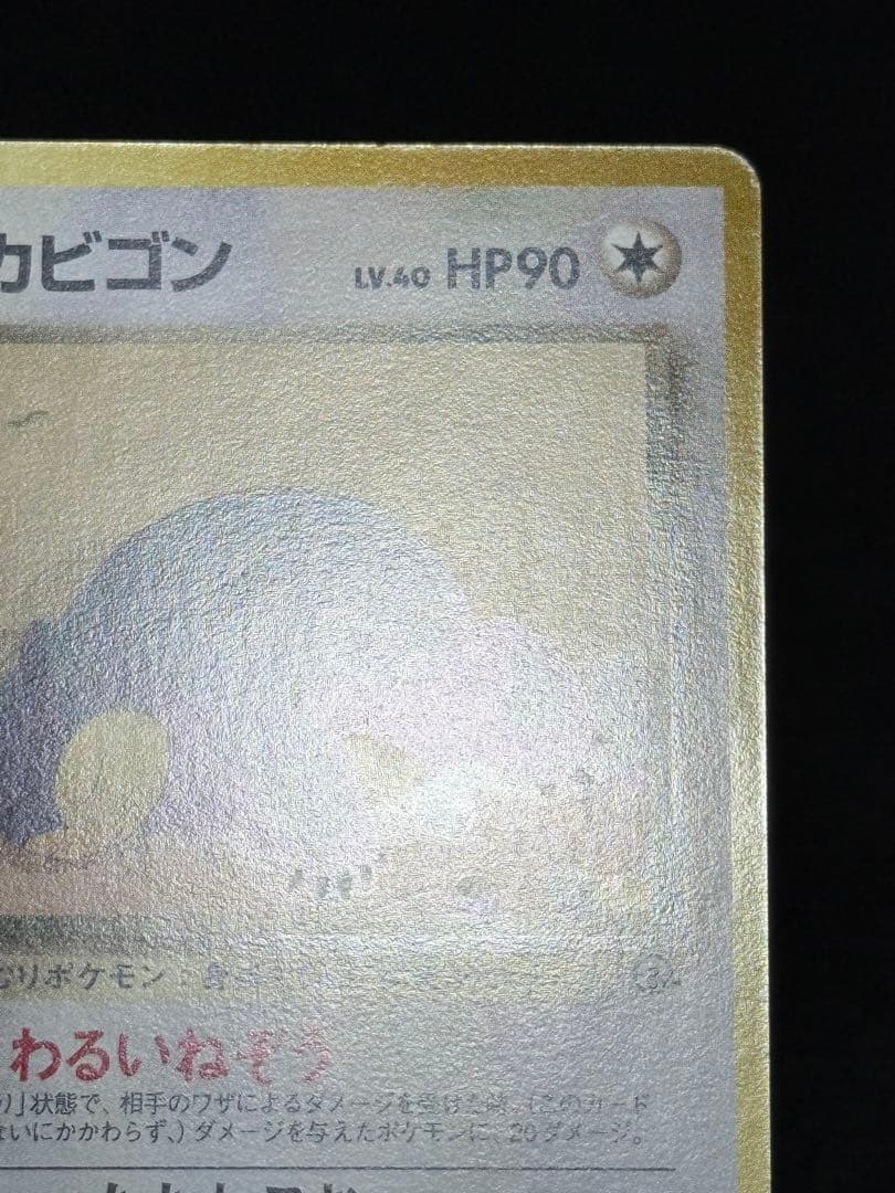 R団のカビゴン ★ ジム拡張第2弾 闇からの挑戦 旧裏