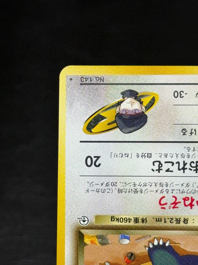 R団のカビゴン ★ ジム拡張第2弾 闇からの挑戦 旧裏