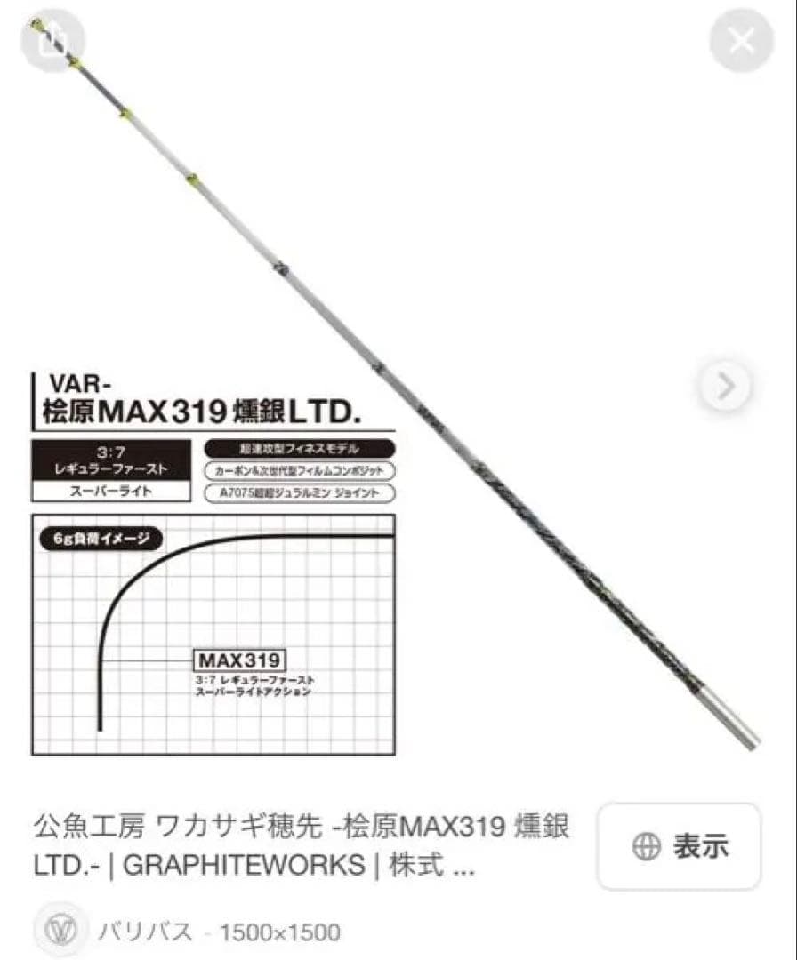 バリバス　桧原MAX319 燻銀LTD