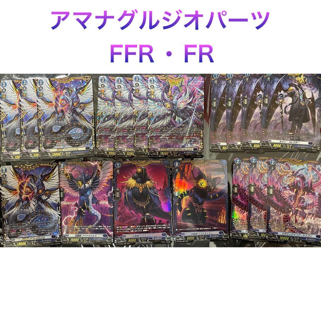 ヴァンガード アマナグルジオパーツセット　FFR・FR