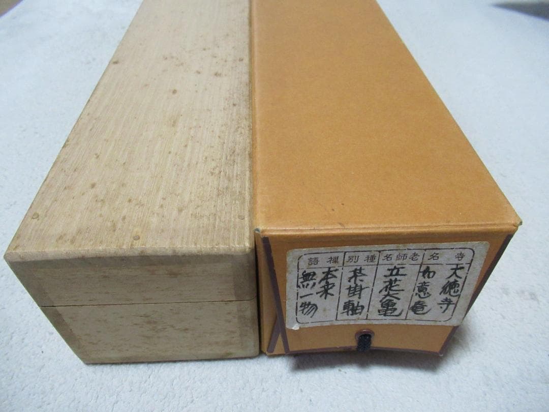 大徳寺立花大亀筆　本来無一物　共箱