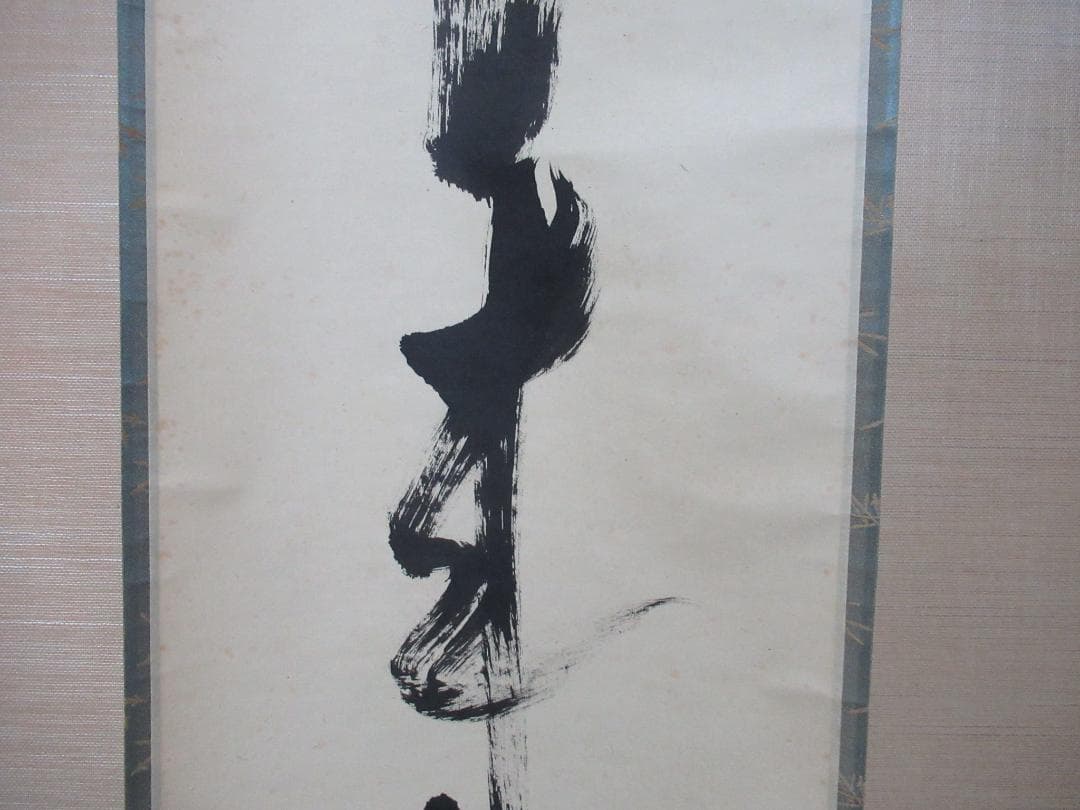 大徳寺立花大亀筆　本来無一物　共箱