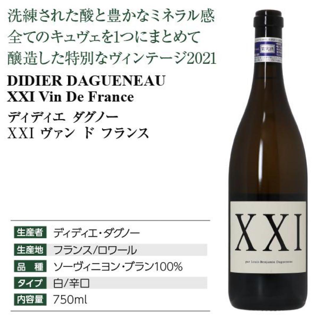 白ワイン ディディエ ダグノー XXI ヴァン ド フランス2021 750ml