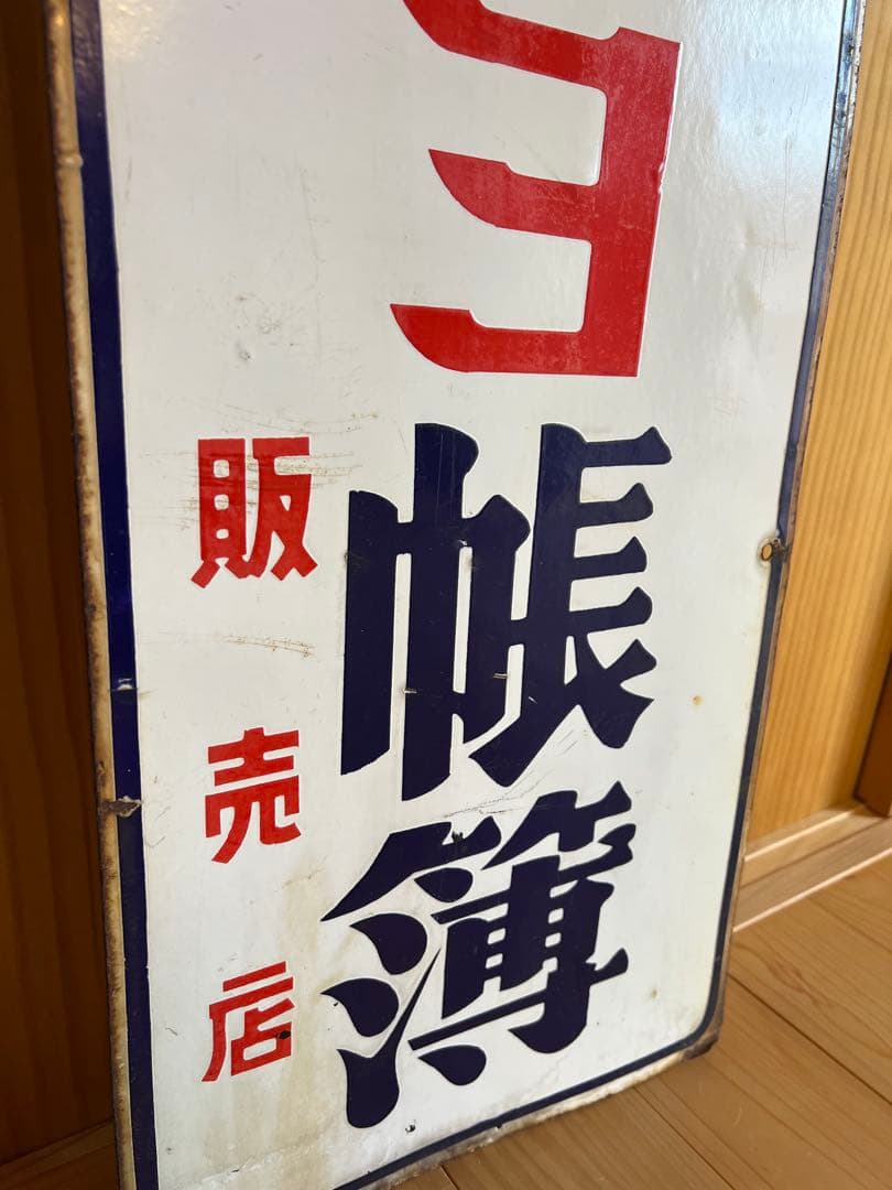 コクヨ帳簿 便箋　両面レトロ看板　琺瑯　ホーロー　什器　古民家　アンティーク