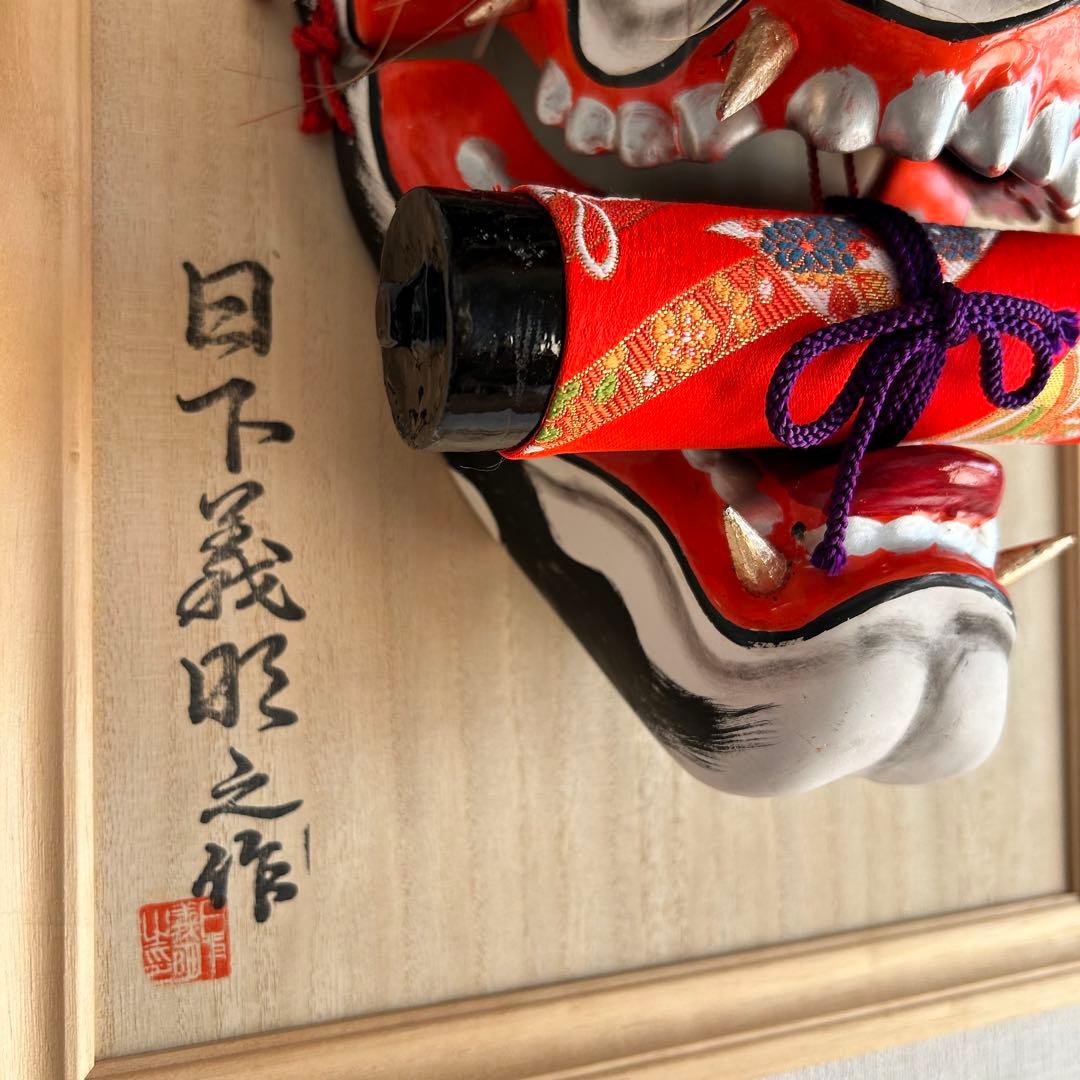 石見神楽面　お面　悪狐　狐　日下義明　魔除け　民芸品