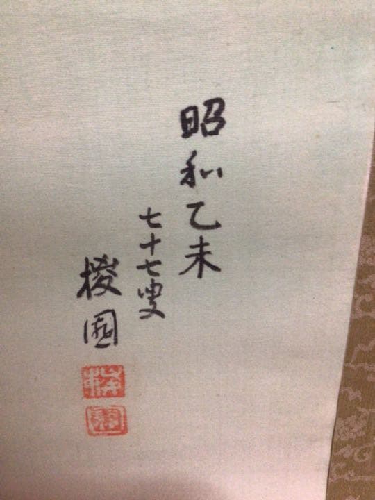 掛け軸　美人画　木箱付き