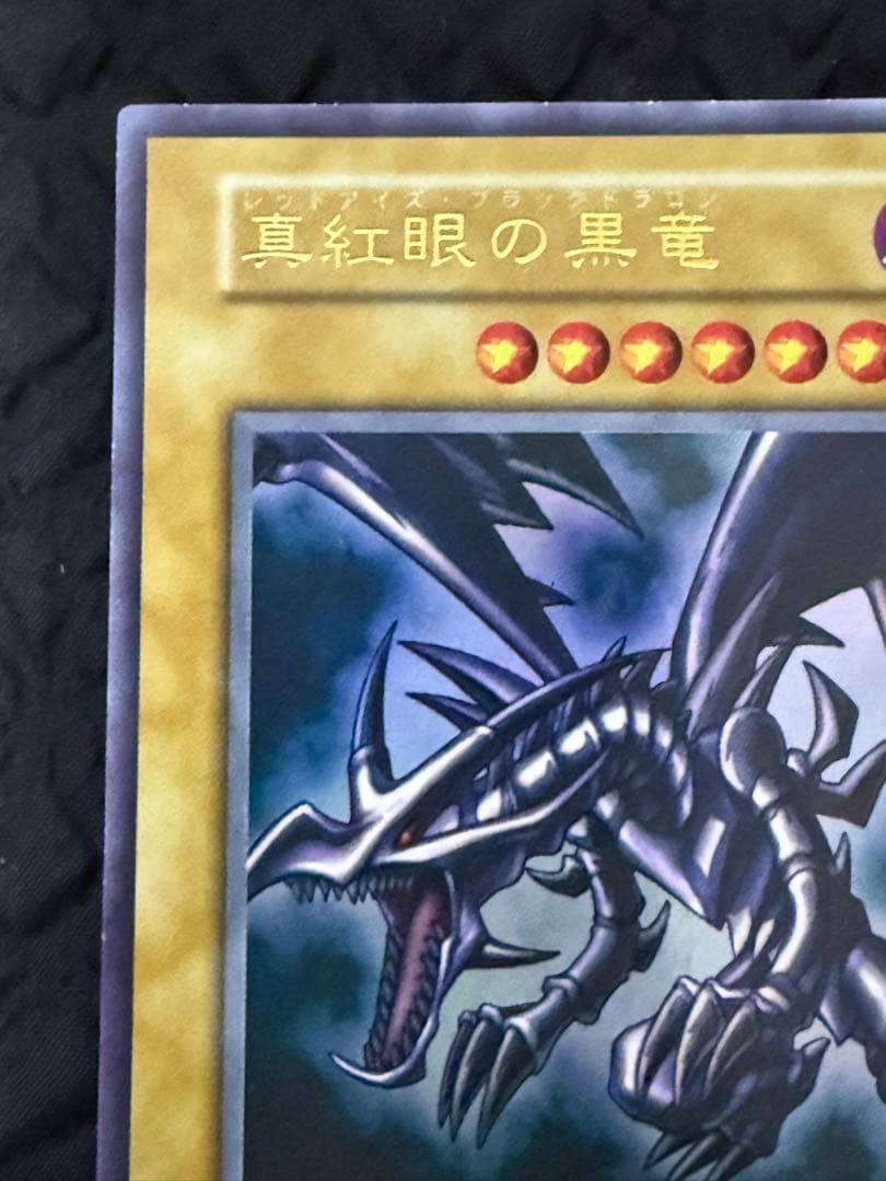 真紅眼の黒竜　レッドアイズ・ブラックドラゴン　初期　ウルトラレア