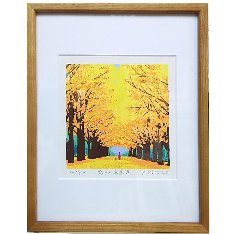☆ 吉岡 浩太郎 ☆「彩の並木道」シルクスクリーン　新品！