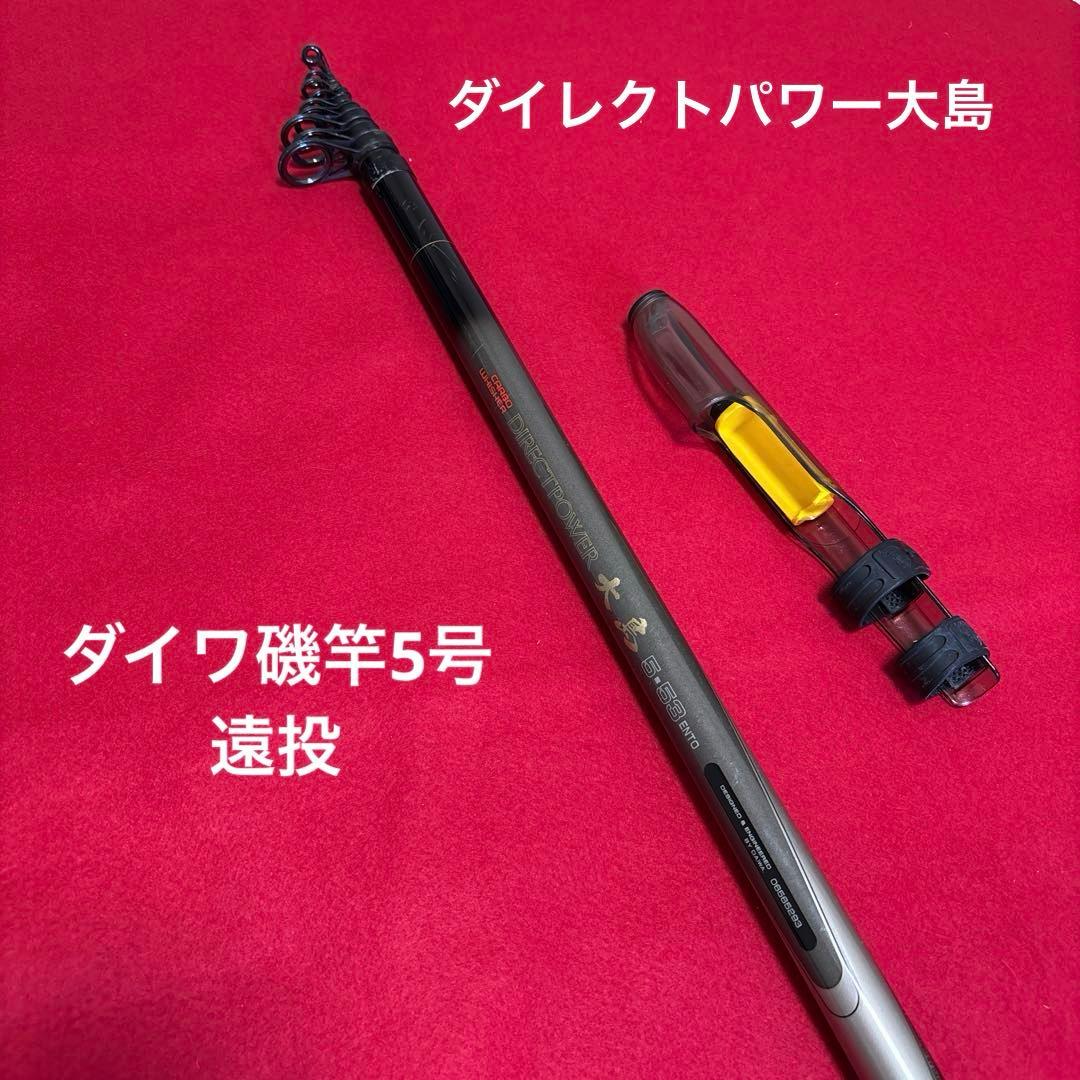 ダイワ磯竿　大島 5-53 遠投　５号竿 ダイレクトパワー大島ENTO