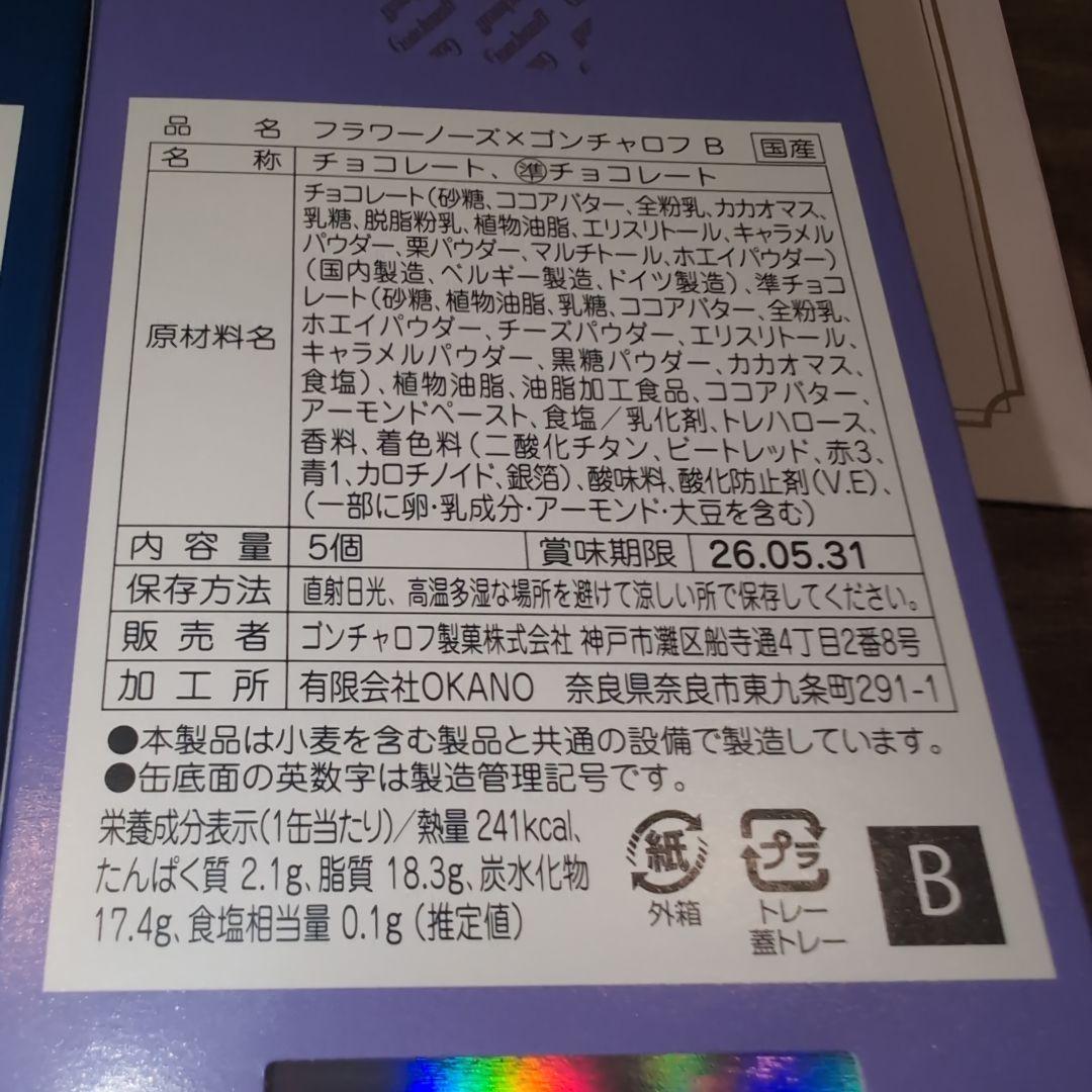 合計4個！ゴンチャロフ×フラワーノーズ　A　B　バレンタインチョコ