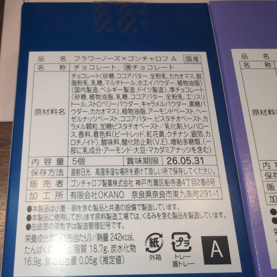合計4個！ゴンチャロフ×フラワーノーズ　A　B　バレンタインチョコ
