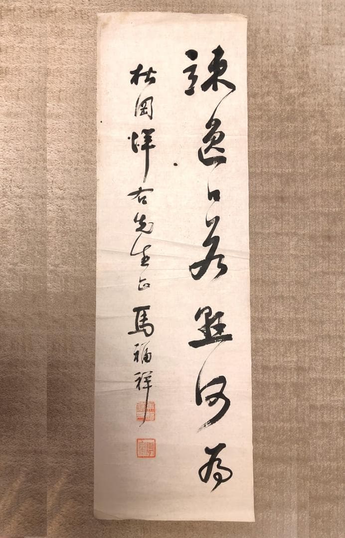【 馬福祥 直筆書 】　松岡洋右宛謹呈書　20世紀初期